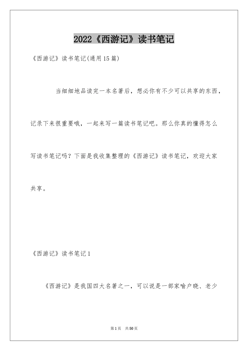 2024《西游记》读书笔记_2_第1页