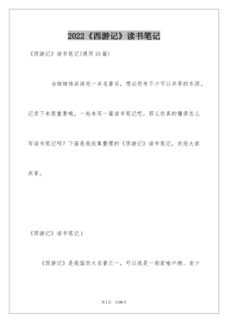 2024《西游记》读书笔记_2