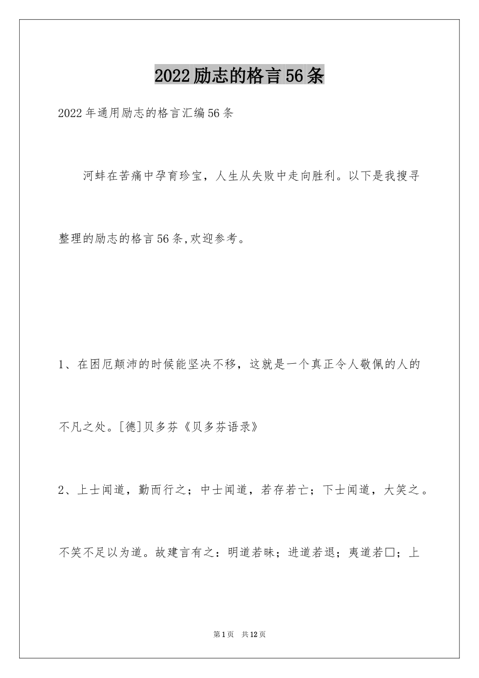 2024励志的格言56条_第1页