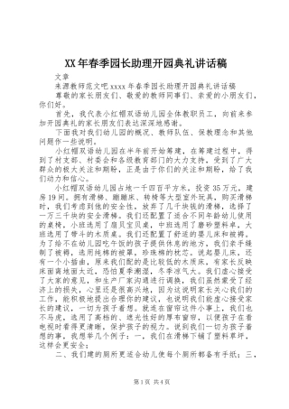 XX年春季园长助理开园典礼讲话发言稿