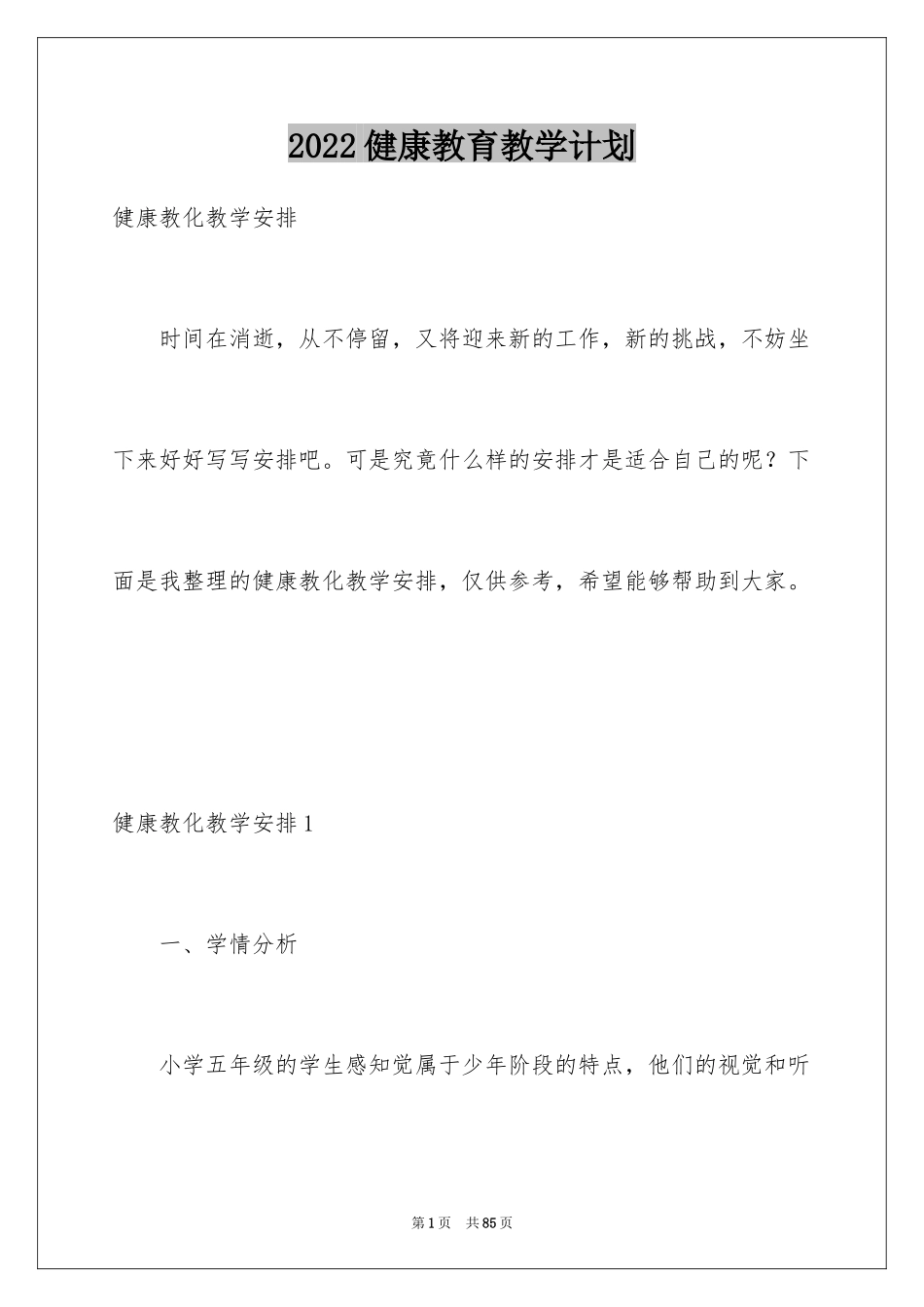 2024健康教育教学计划_3_第1页