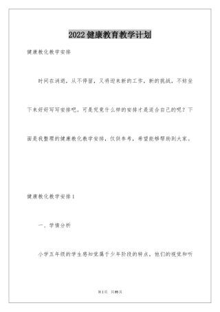 2024健康教育教学计划_3