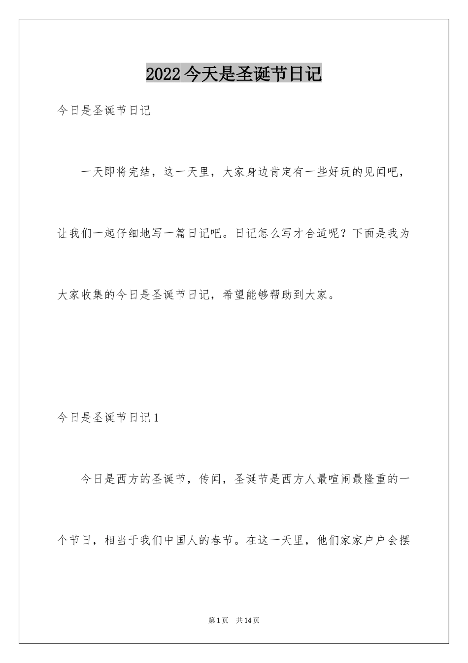 2024今天是圣诞节日记_第1页