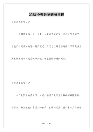 2024今天是圣诞节日记