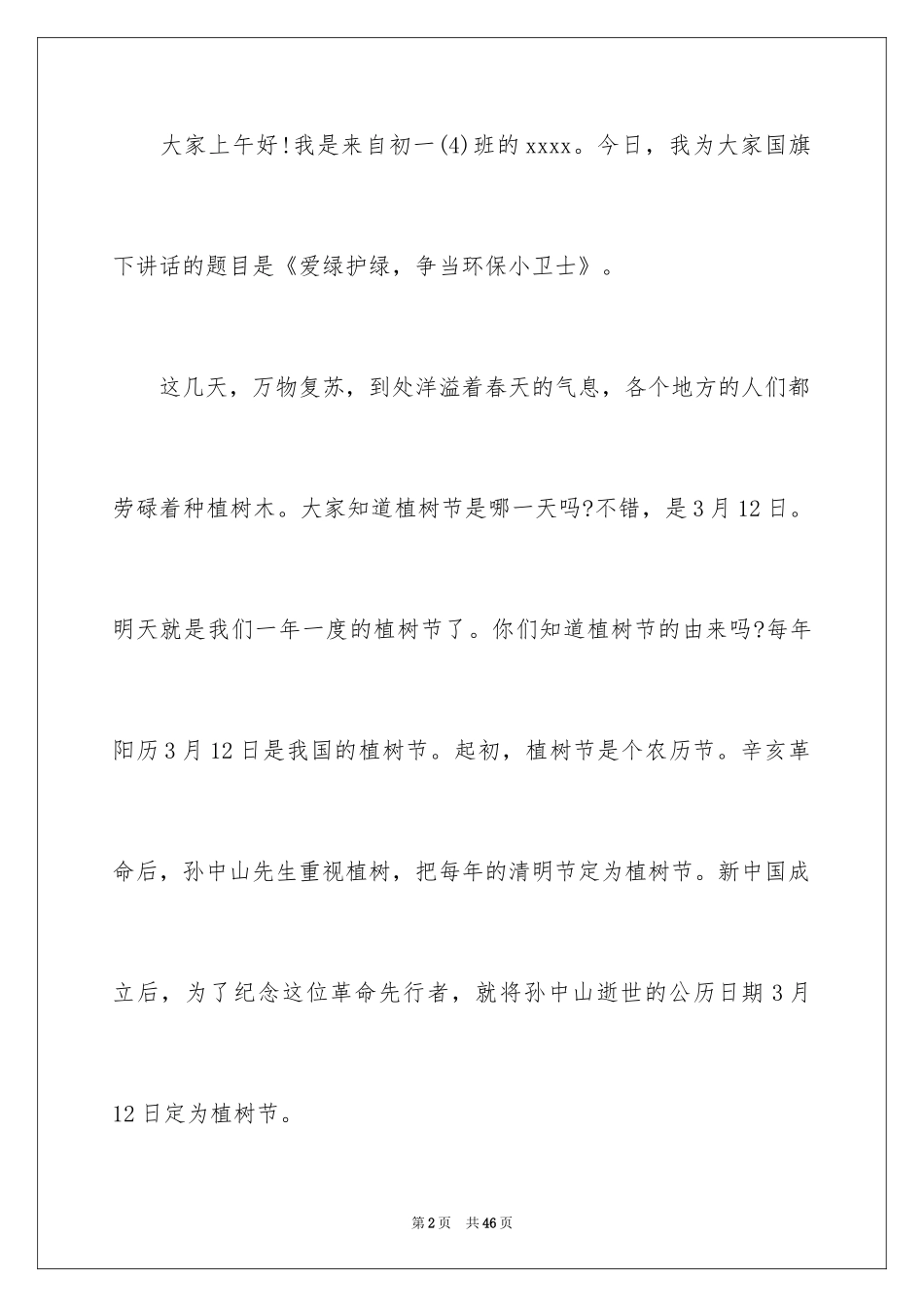 20243.12植树节演讲稿_10_第2页
