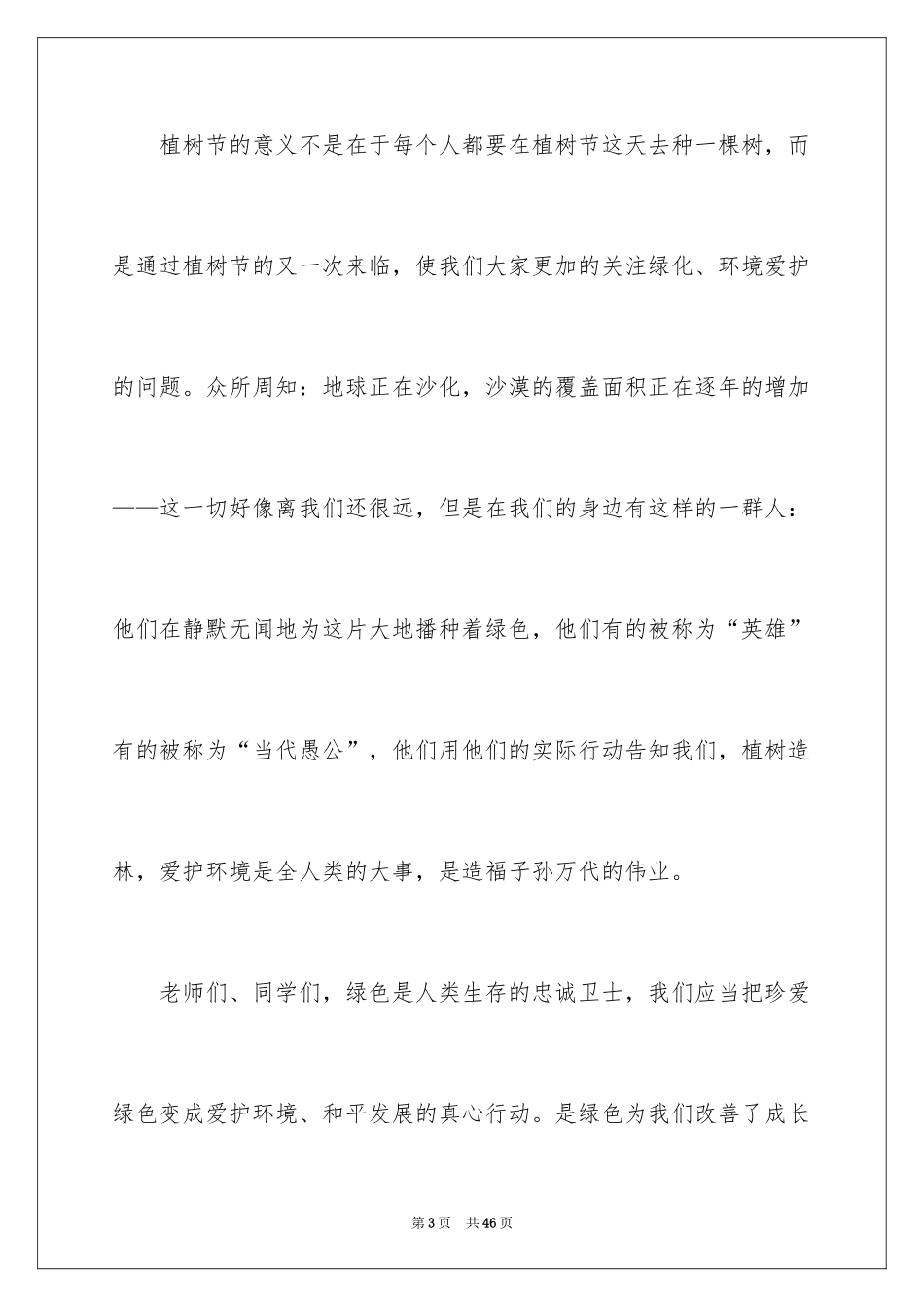 20243.12植树节演讲稿_10_第3页