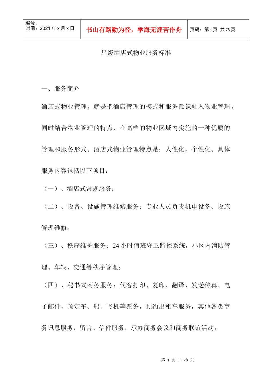 星级酒店式物业服务标准(DOC 35页)_第1页