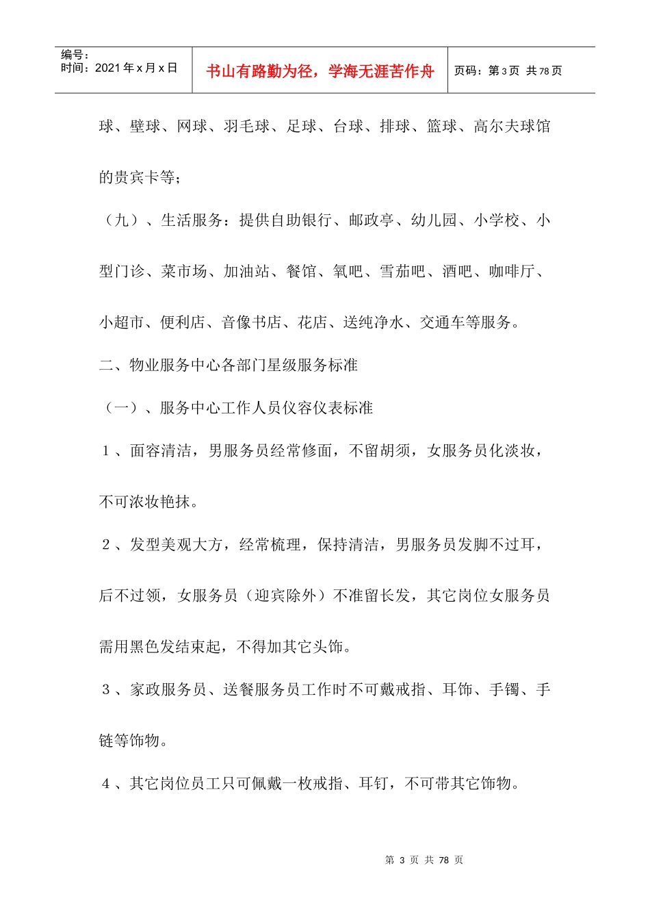 星级酒店式物业服务标准(DOC 35页)_第3页