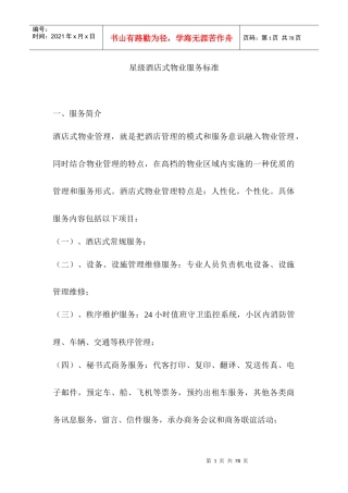 星级酒店式物业服务标准(DOC 35页)