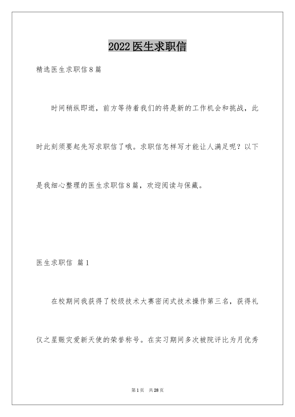 2024医生求职信_6_第1页