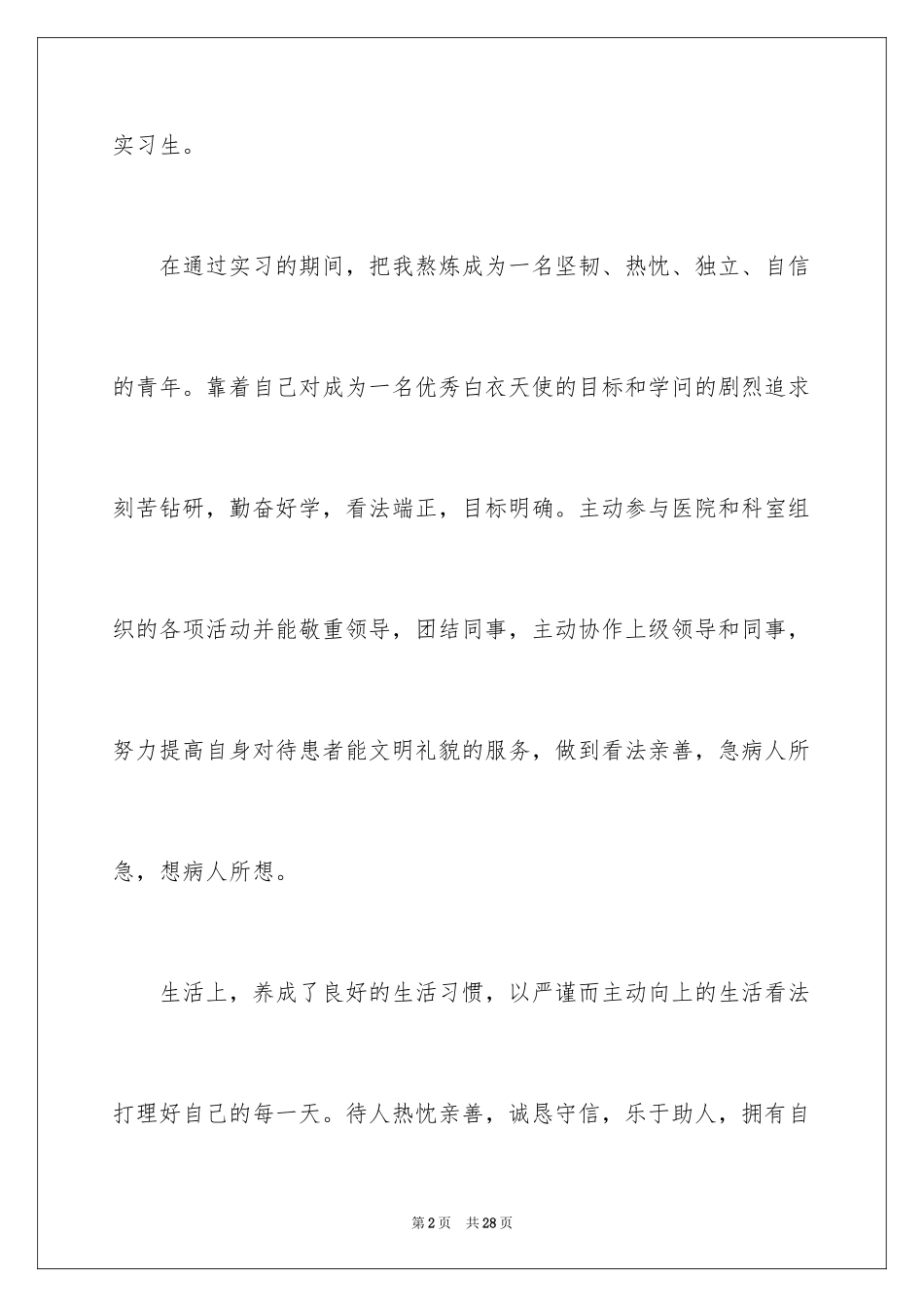 2024医生求职信_6_第2页