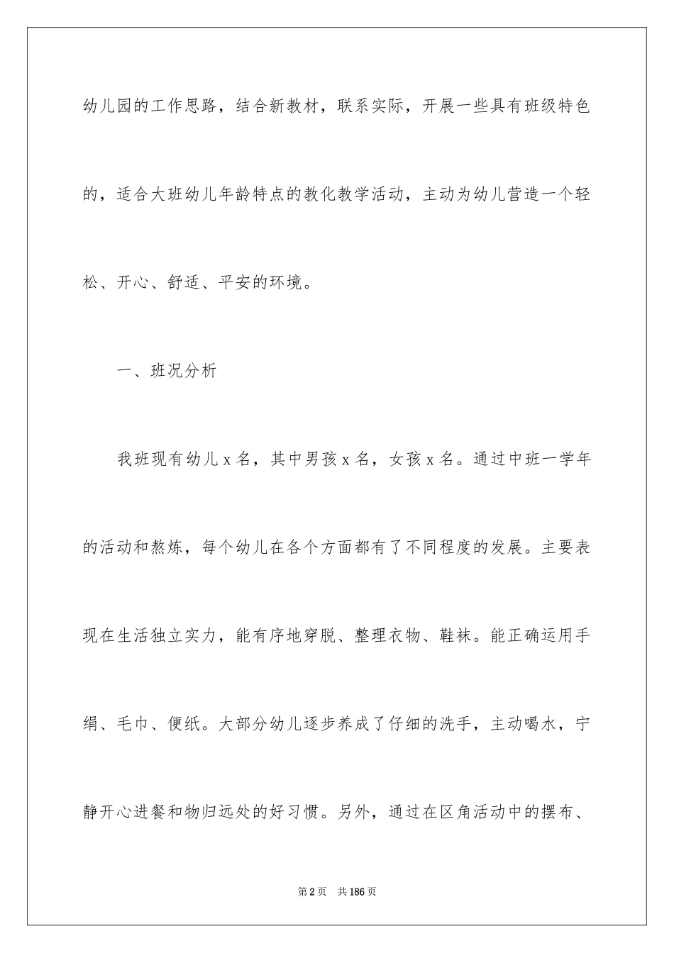 2024大班班务工作计划_2_第2页