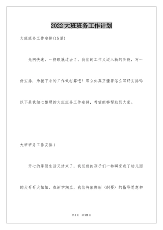 2024大班班务工作计划_2