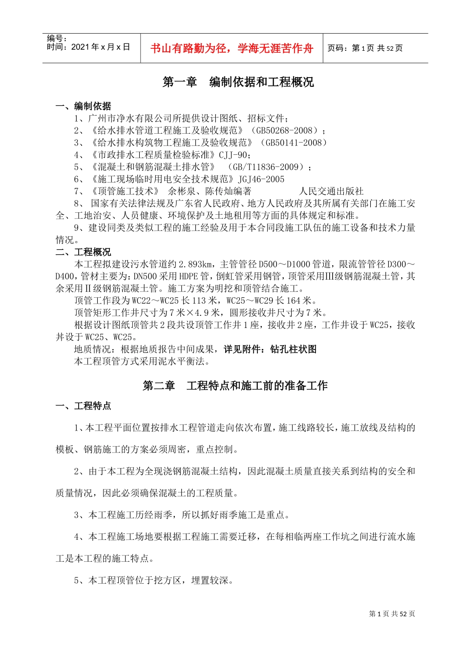 顶管专项施工方案(泥水平衡法)(DOC63页)_第1页
