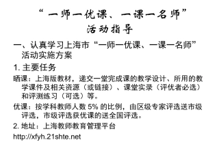 “一师一优课一课一名师”活动指导