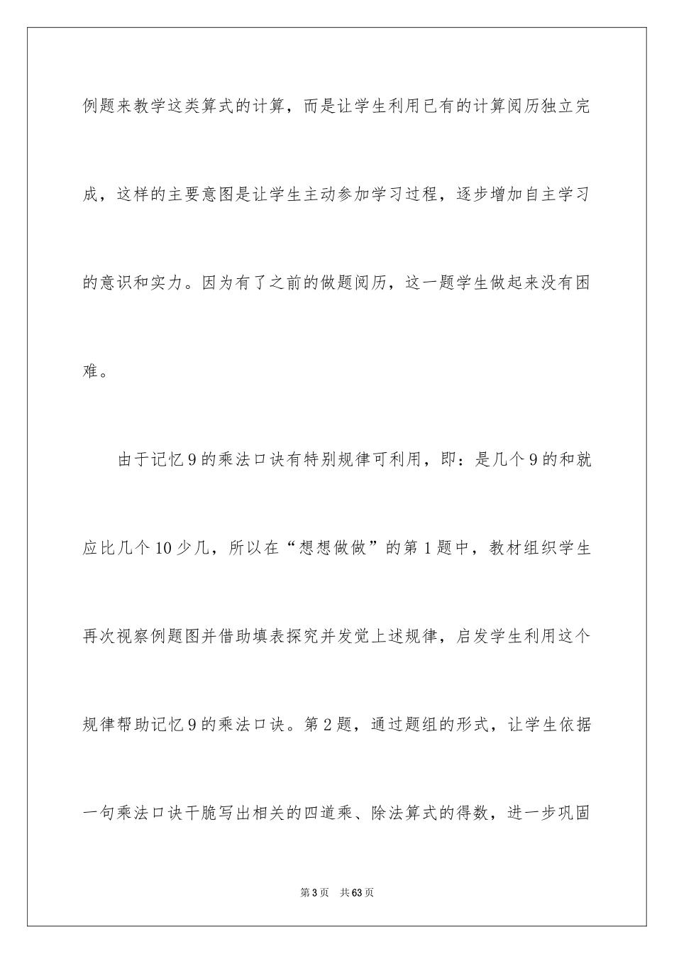 2024《用乘法口诀求商》教学反思_1_第3页
