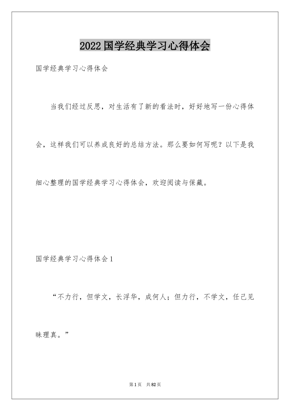 2024国学经典学习心得体会_第1页