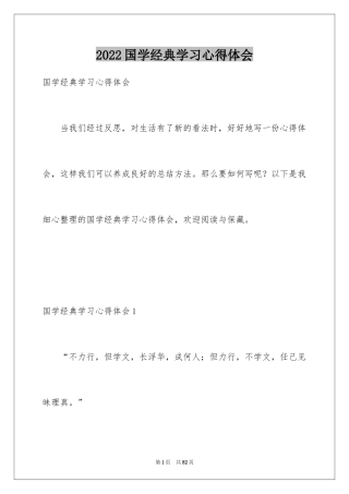 2024国学经典学习心得体会