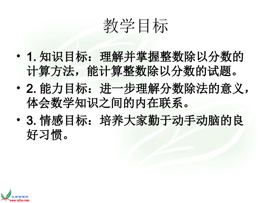 苏教版数学六年级上册《整数除以分数》PPT课件_第2页