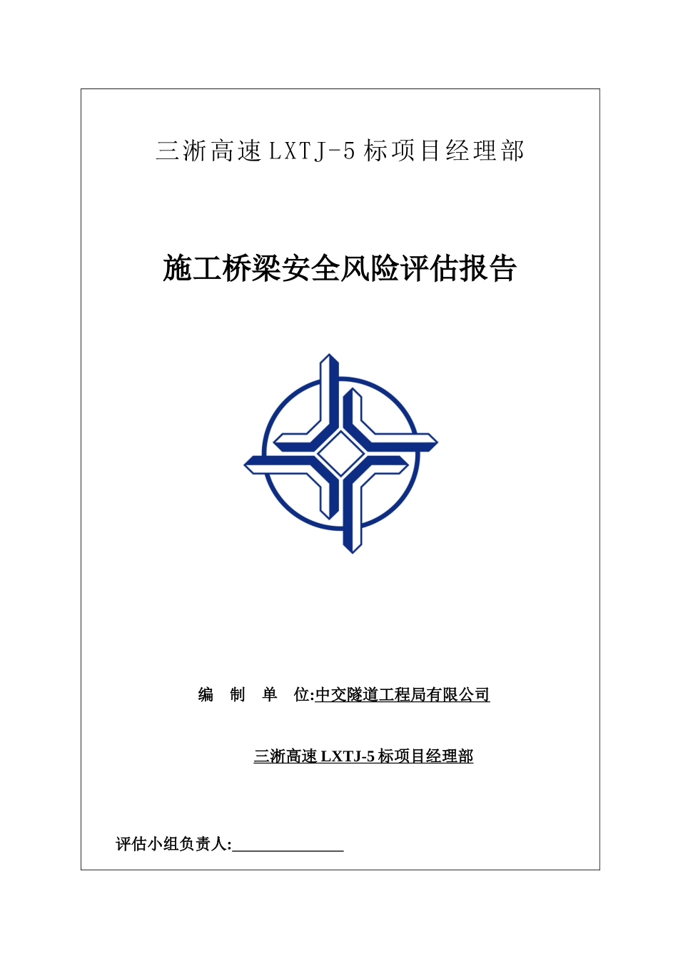 施工桥梁安全风险评估报告_第1页