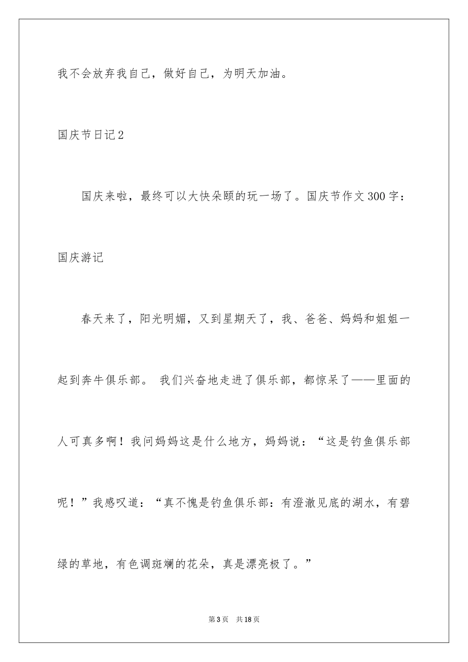 2024国庆节日记_97_第3页