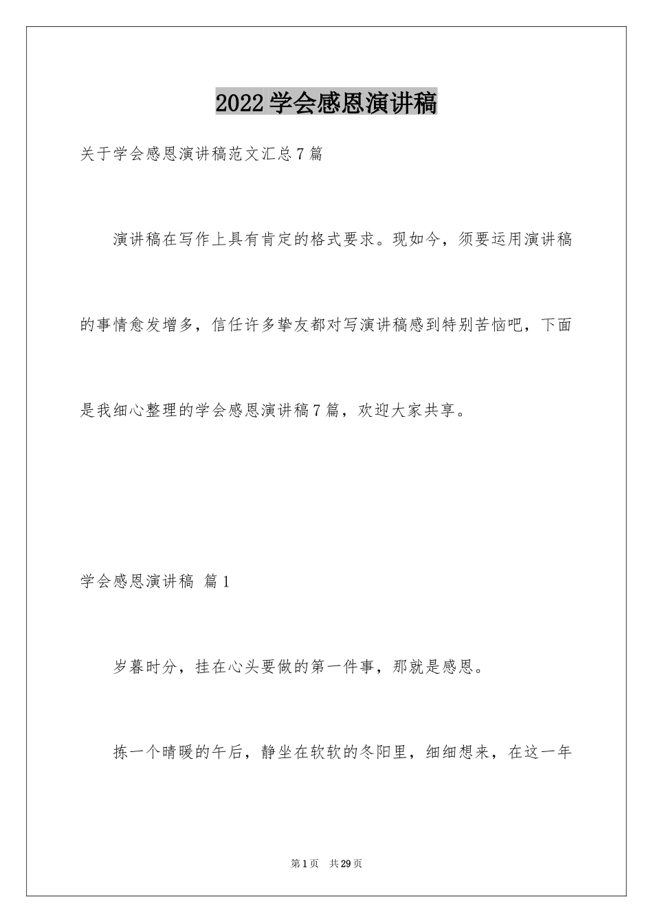 2024学会感恩演讲稿_93_第1页