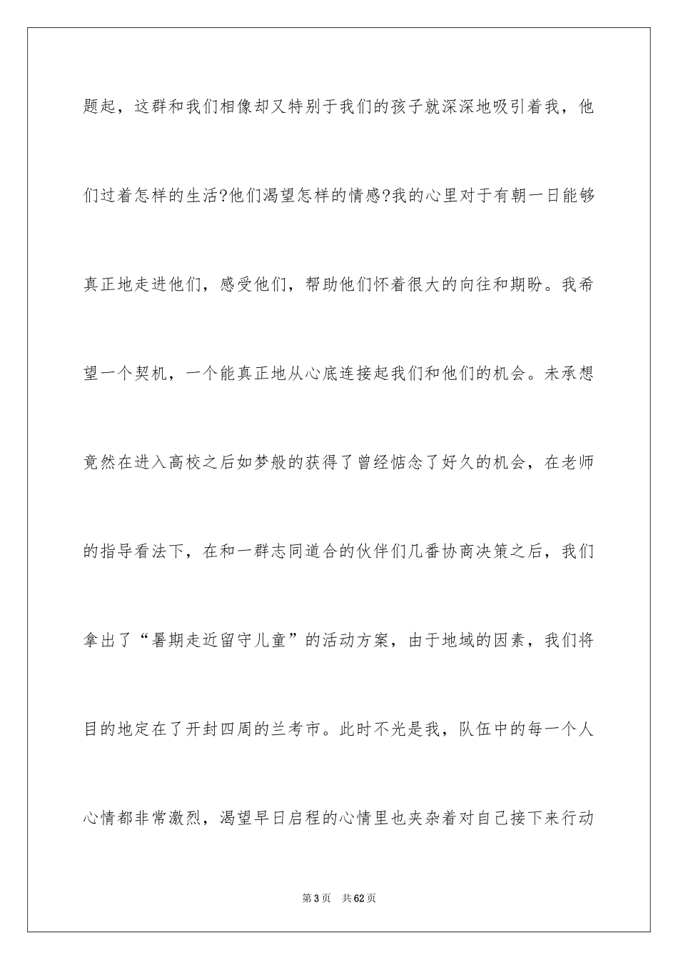 2024关爱留守儿童社会实践报告_3_第3页