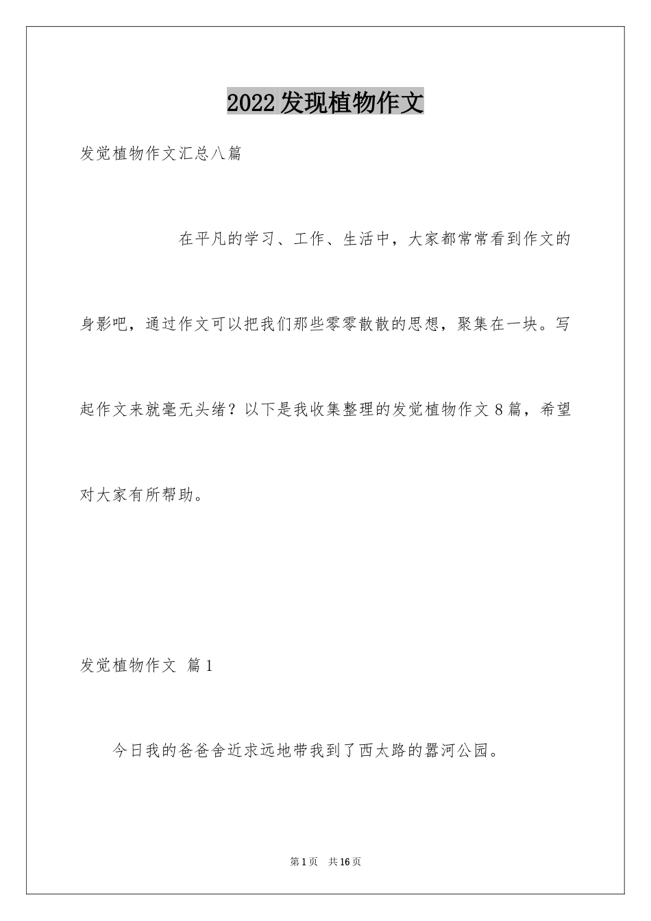 2024发现植物作文_2_第1页