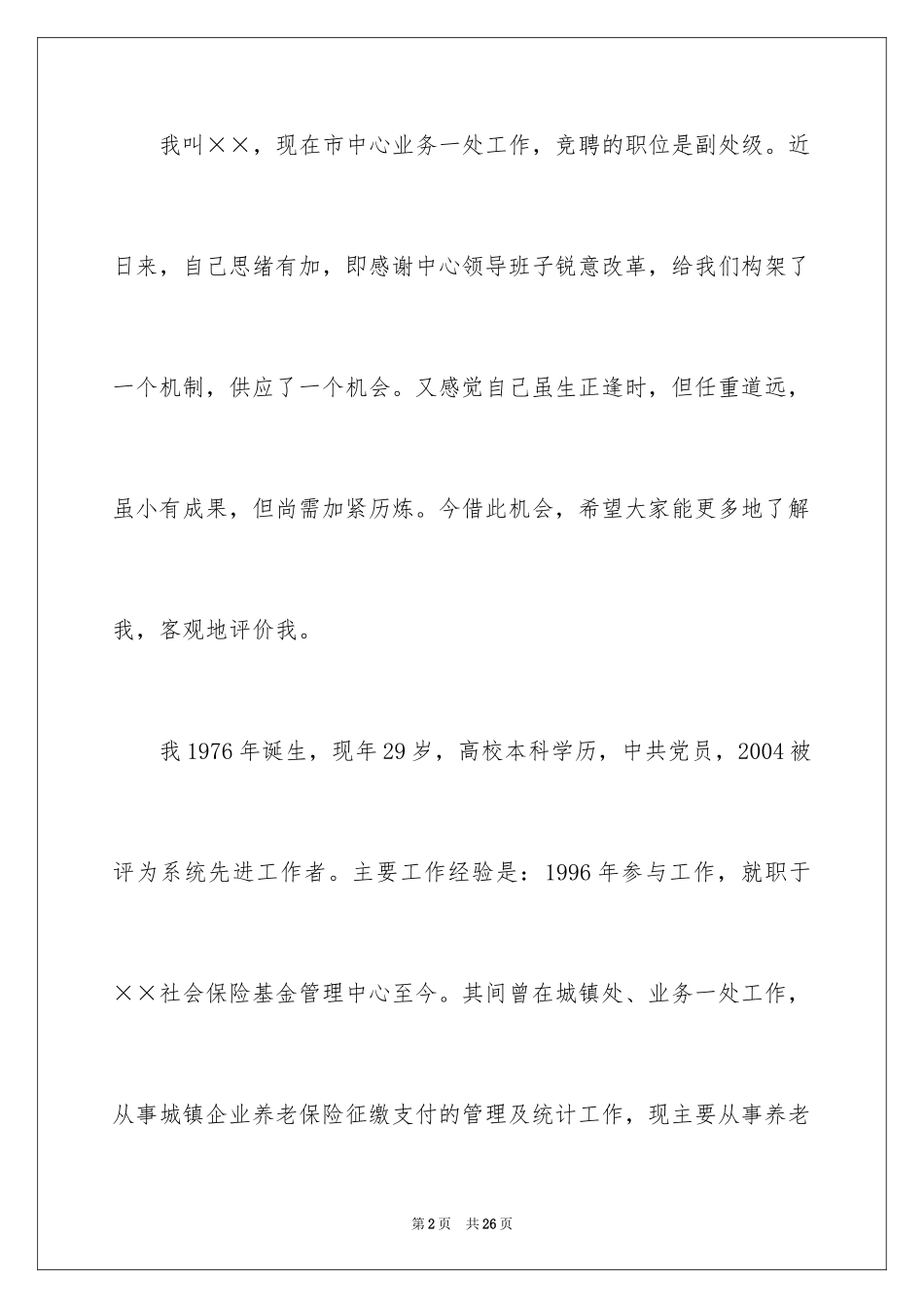 2024处长竞聘上岗演讲稿_11_第2页