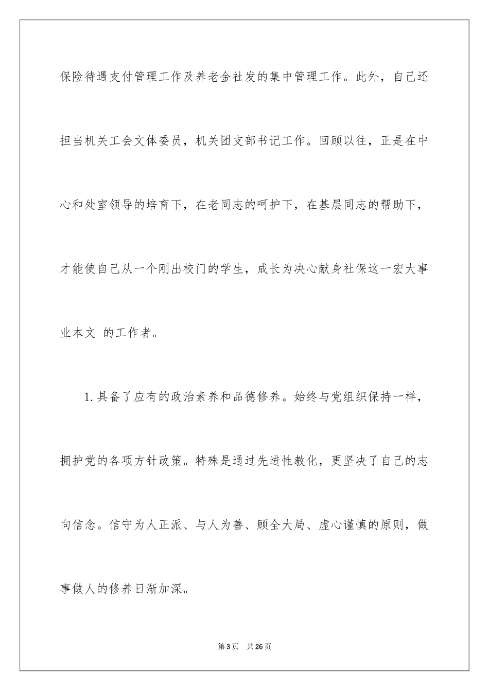 2024处长竞聘上岗演讲稿_11_第3页