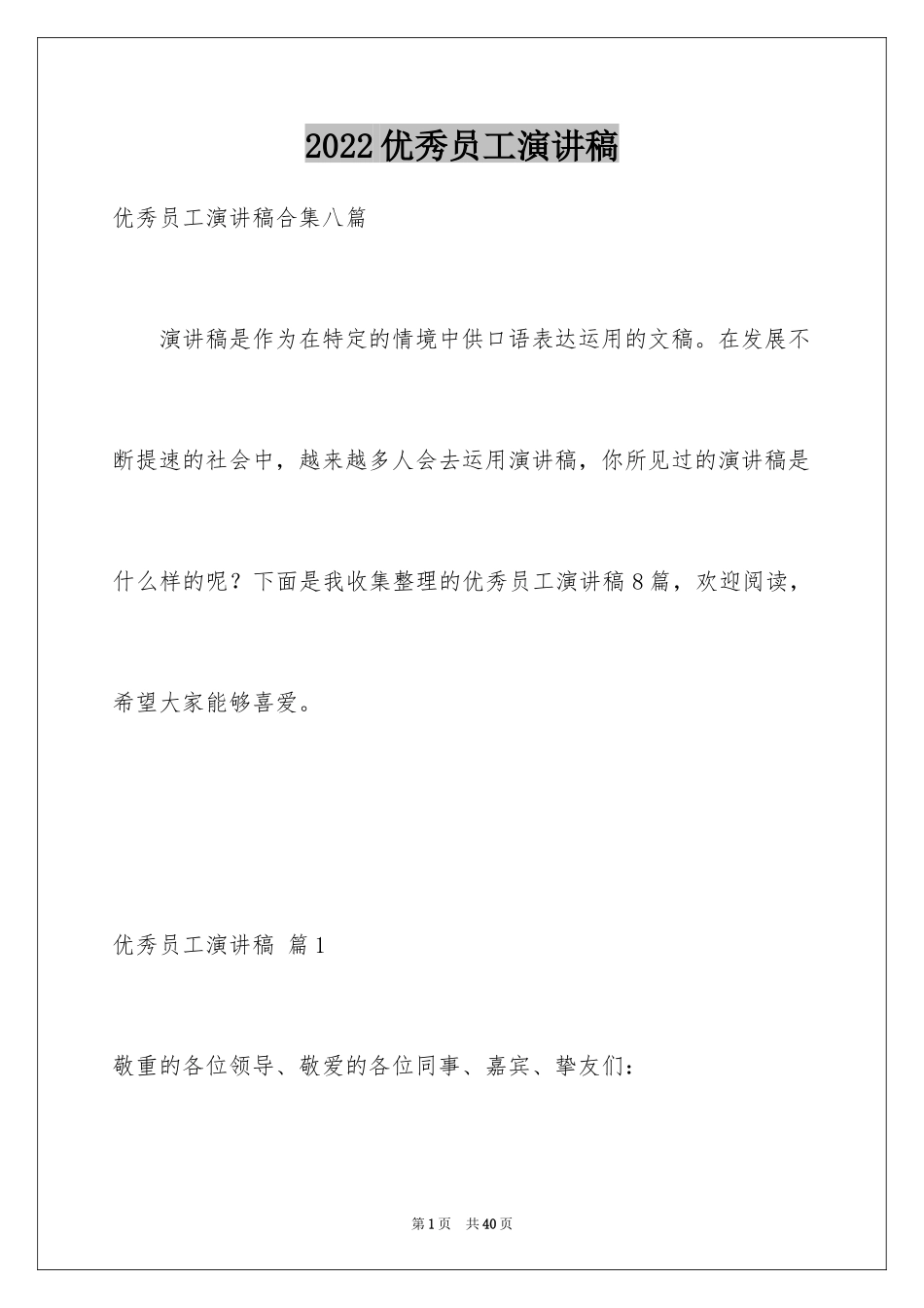 2024优秀员工演讲稿_2348_第1页
