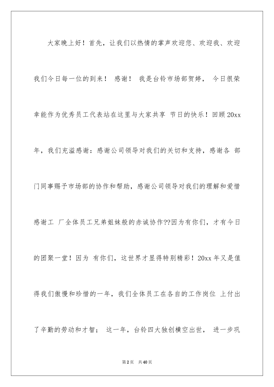 2024优秀员工演讲稿_2348_第2页