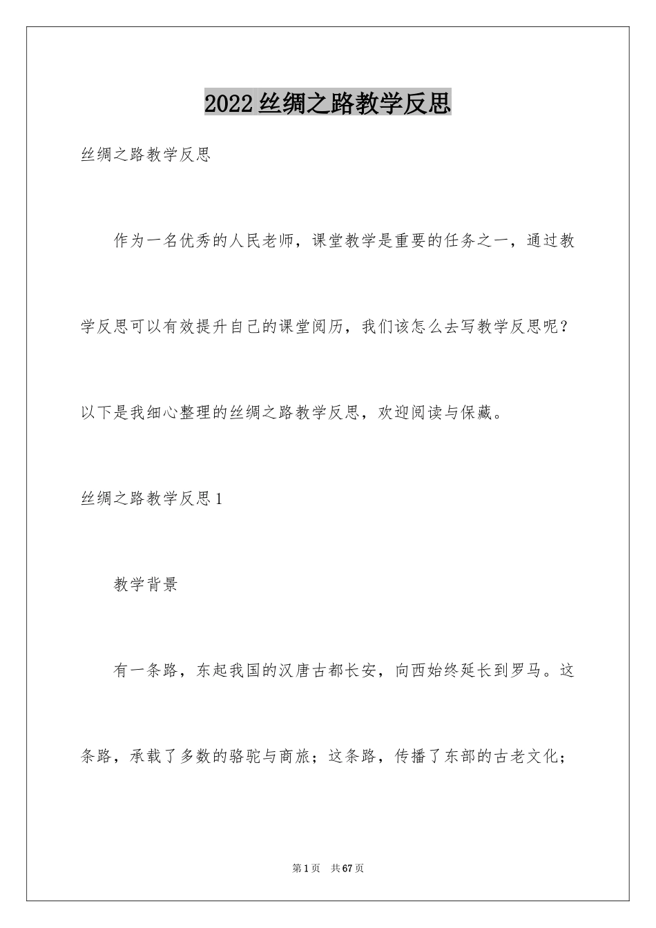 2024丝绸之路教学反思_1_第1页