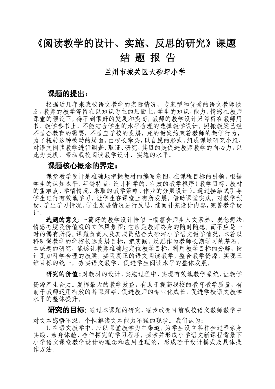 阅读教学的设计结题报告_第1页