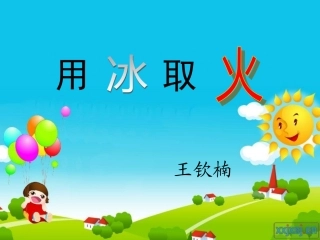 北师大版语文用冰取火