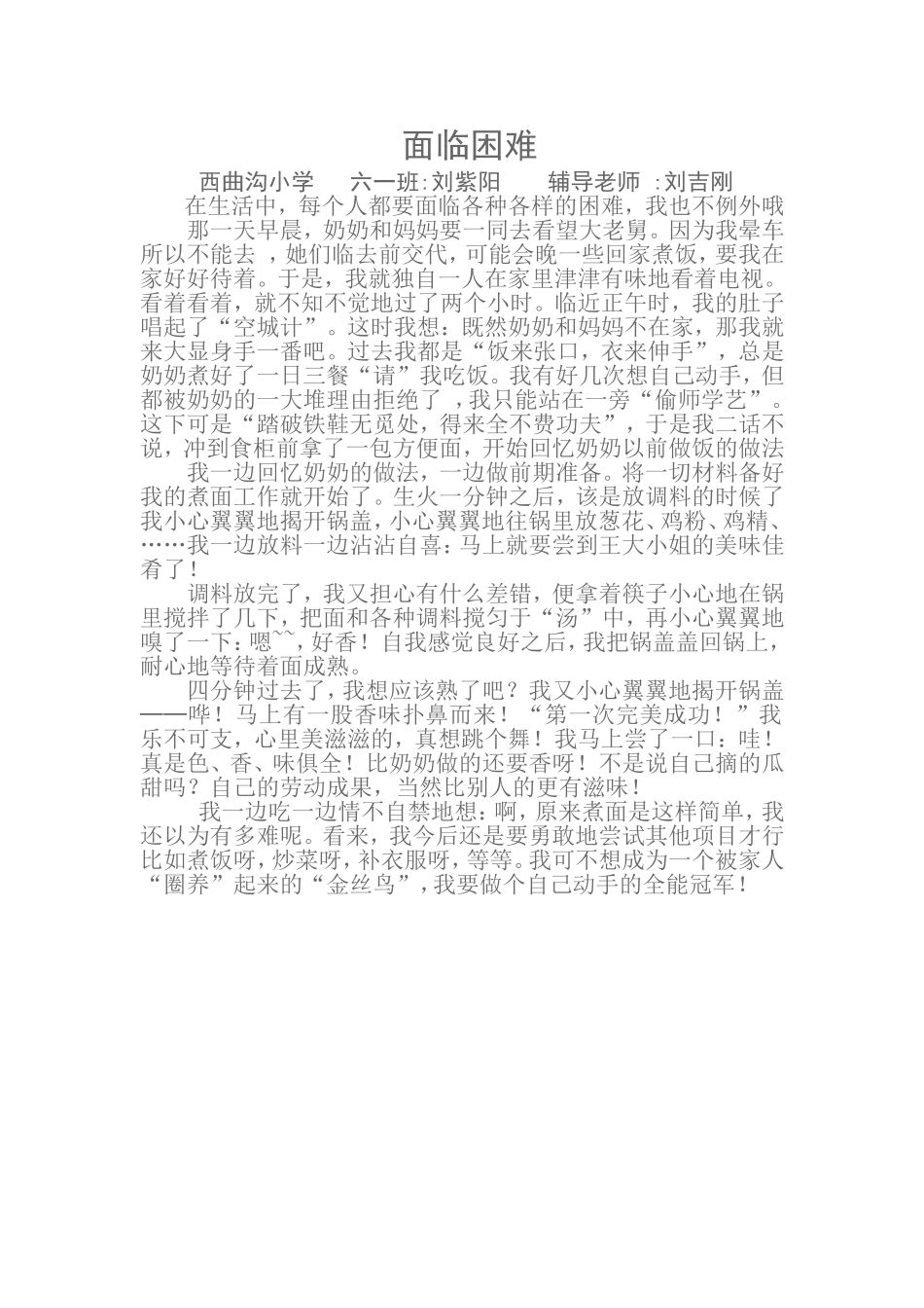 面临困难西曲沟小学六一班刘紫阳辅导老师刘吉刚_第1页