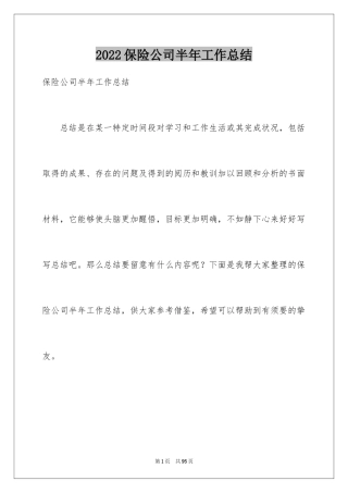 2024保险公司半年工作总结