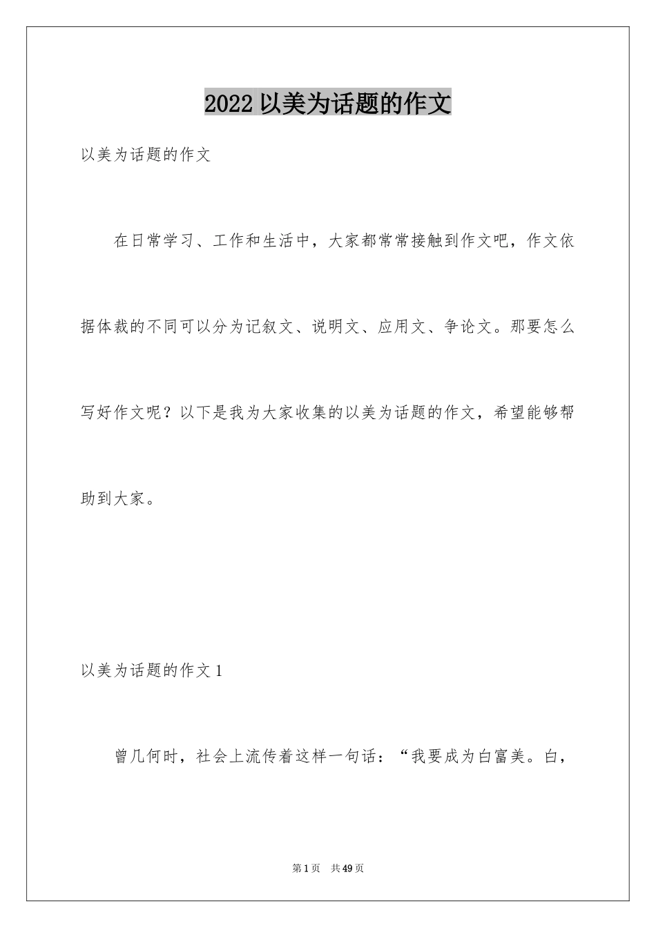 2024以美为话题的作文_5_第1页