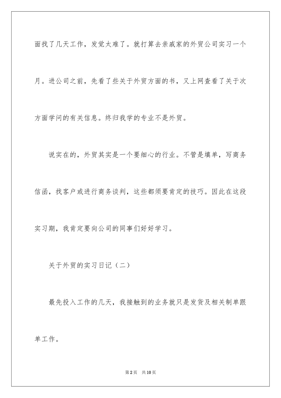 2024外贸的实习日记_第2页