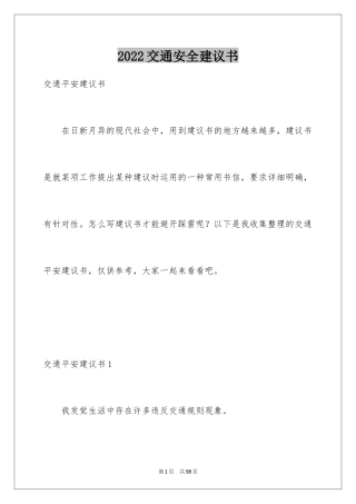 2024交通安全建议书_70