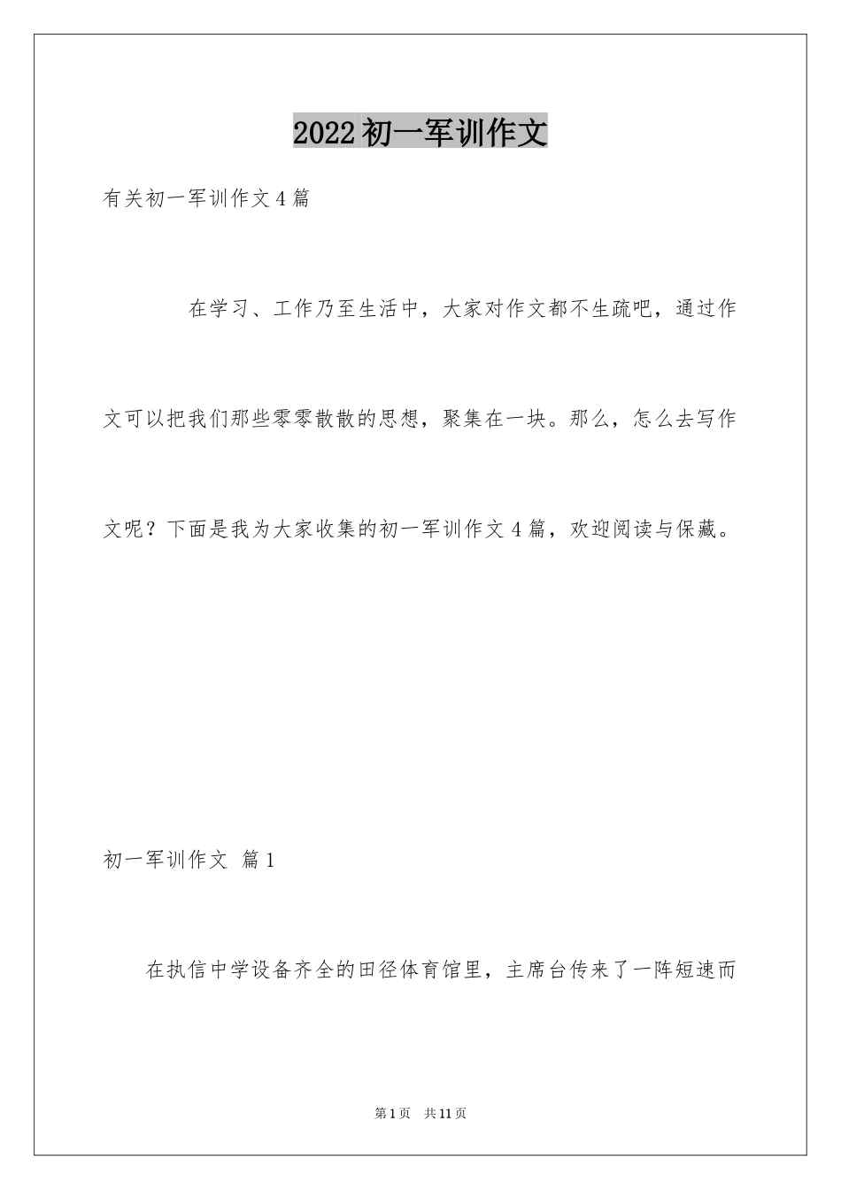 2024初一军训作文_104_第1页