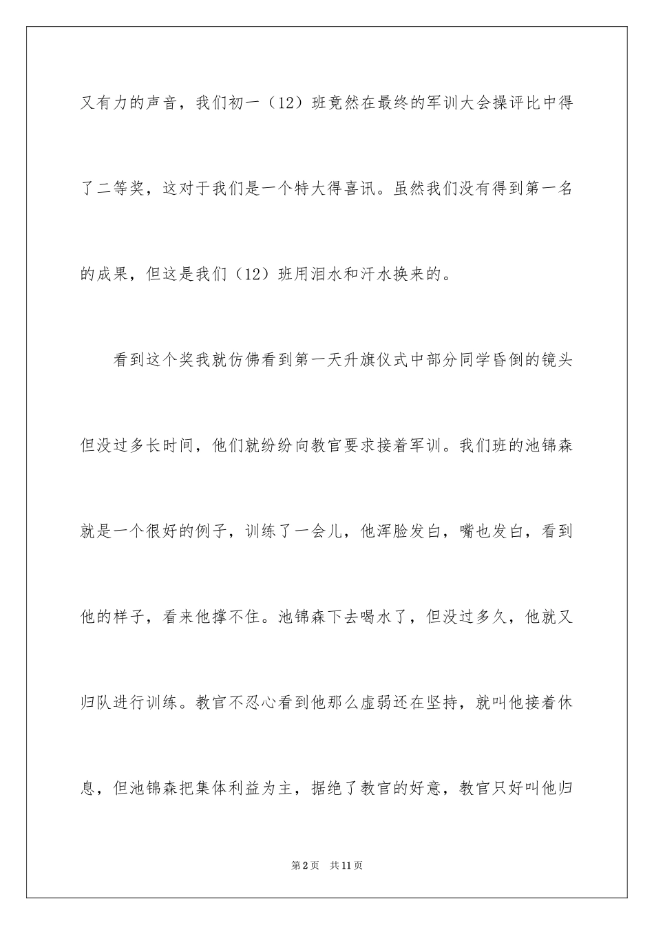 2024初一军训作文_104_第2页