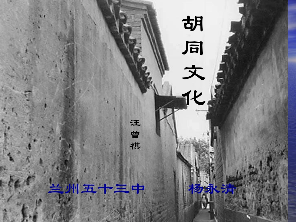 《胡同文化》（课件53中杨永清）_第1页