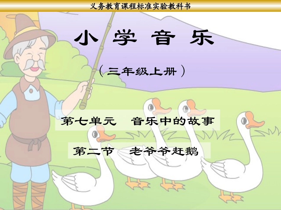 《老爷爷赶鹅》课件_第1页