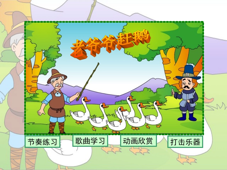 《老爷爷赶鹅》课件_第2页