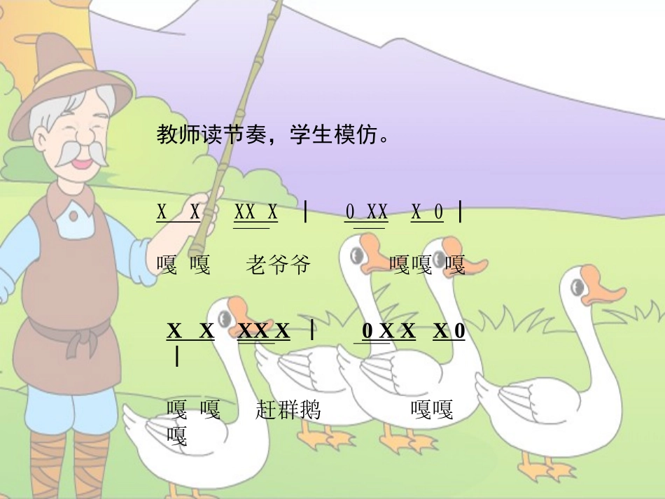 《老爷爷赶鹅》课件_第3页