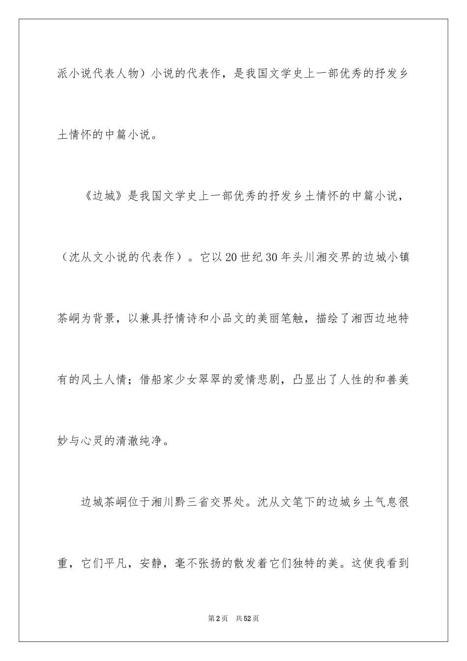 2024《边城》读后感_32_第2页