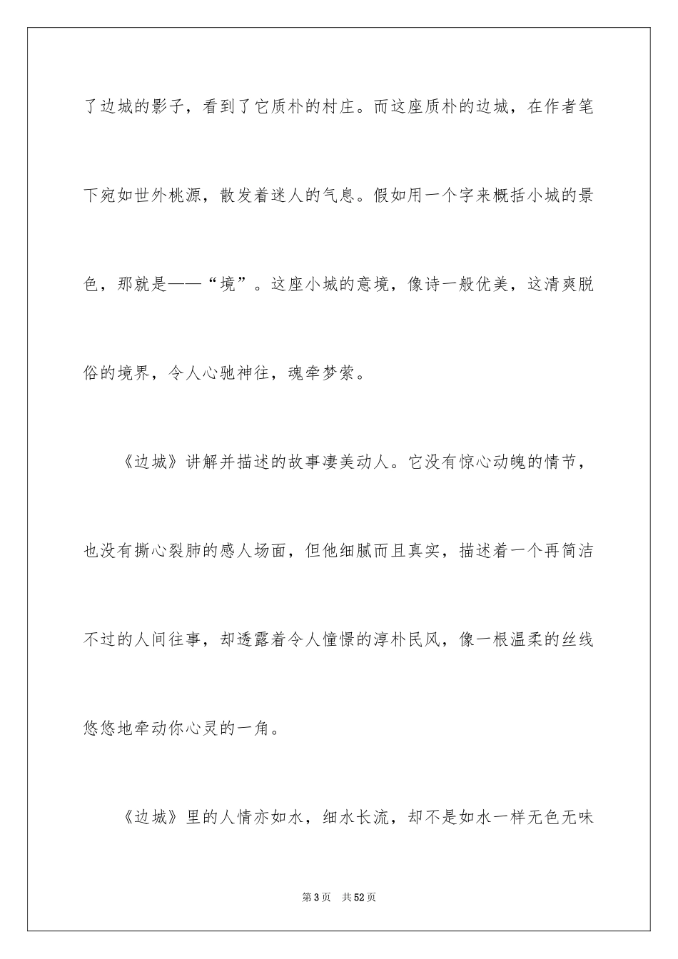 2024《边城》读后感_32_第3页