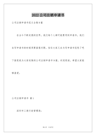 2024公司注销申请书