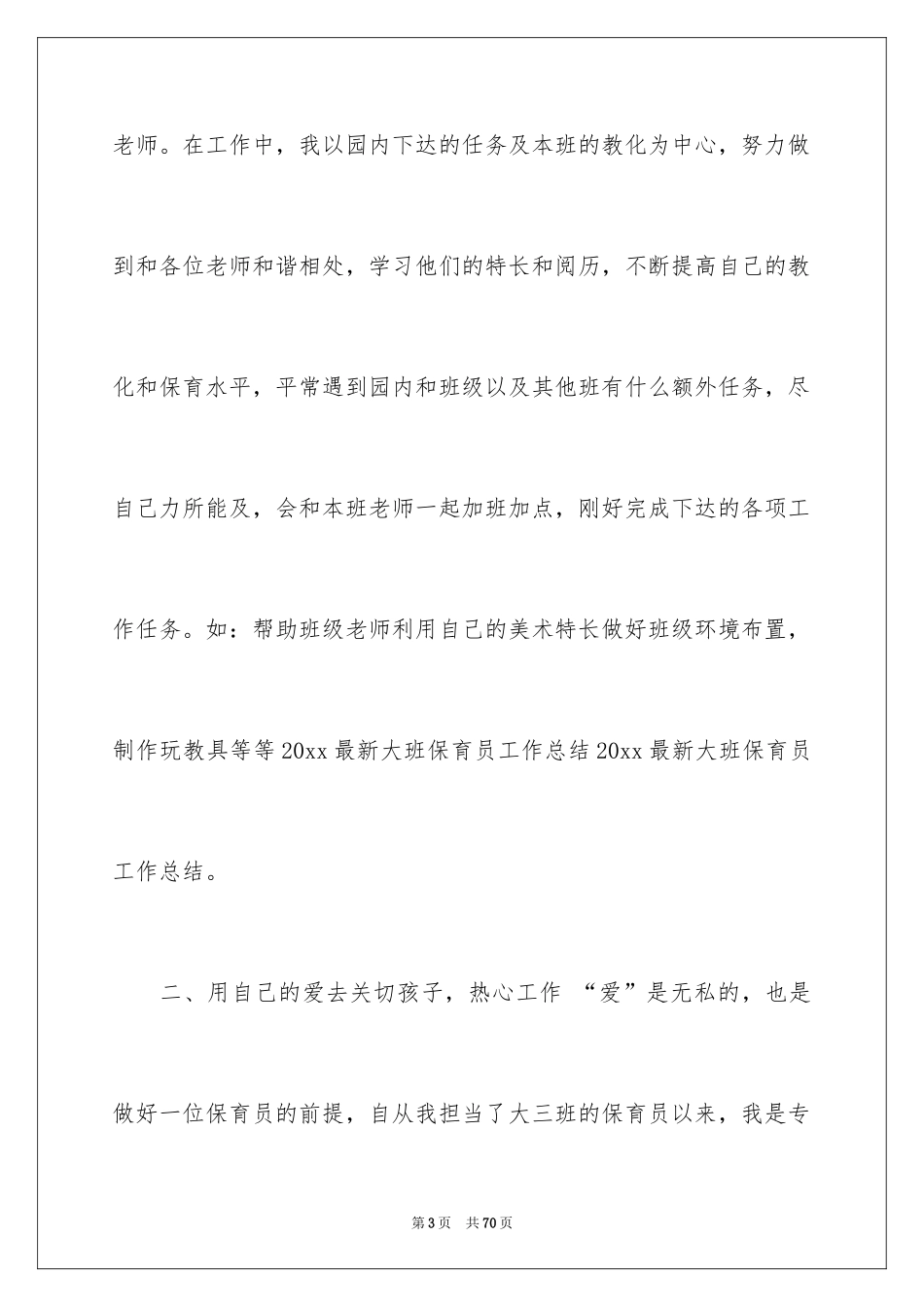 2024大班保育员工作总结_20_第3页